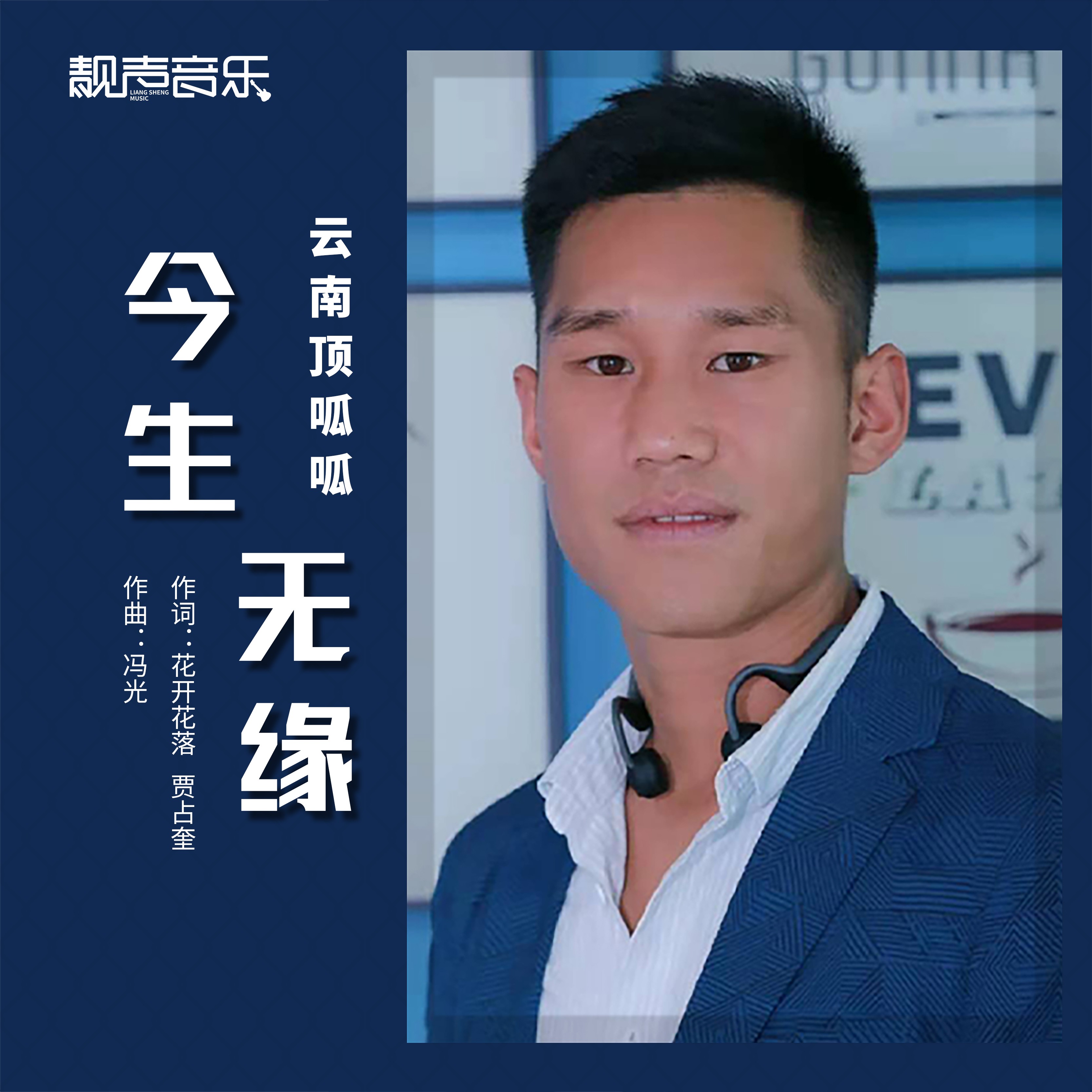 今生无缘_云南顶呱呱,云南顶呱呱南瓜_高音质在线试听_今生无缘歌词