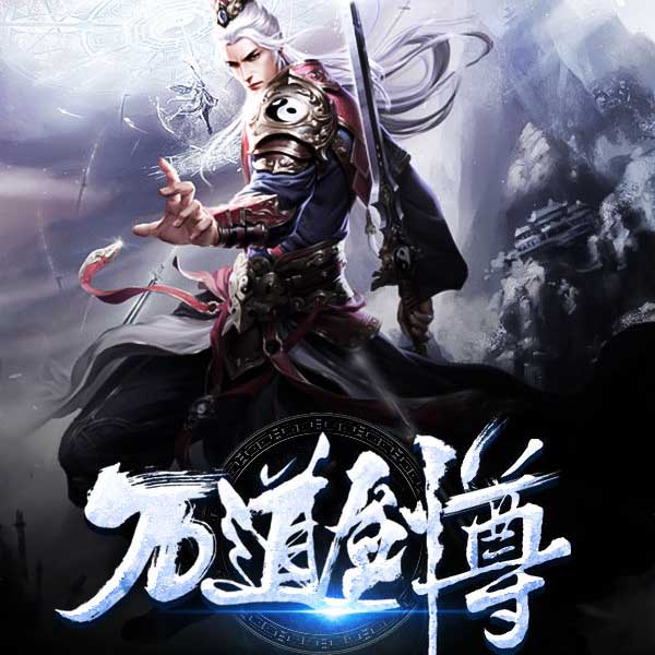 万道剑尊+txt下载八零