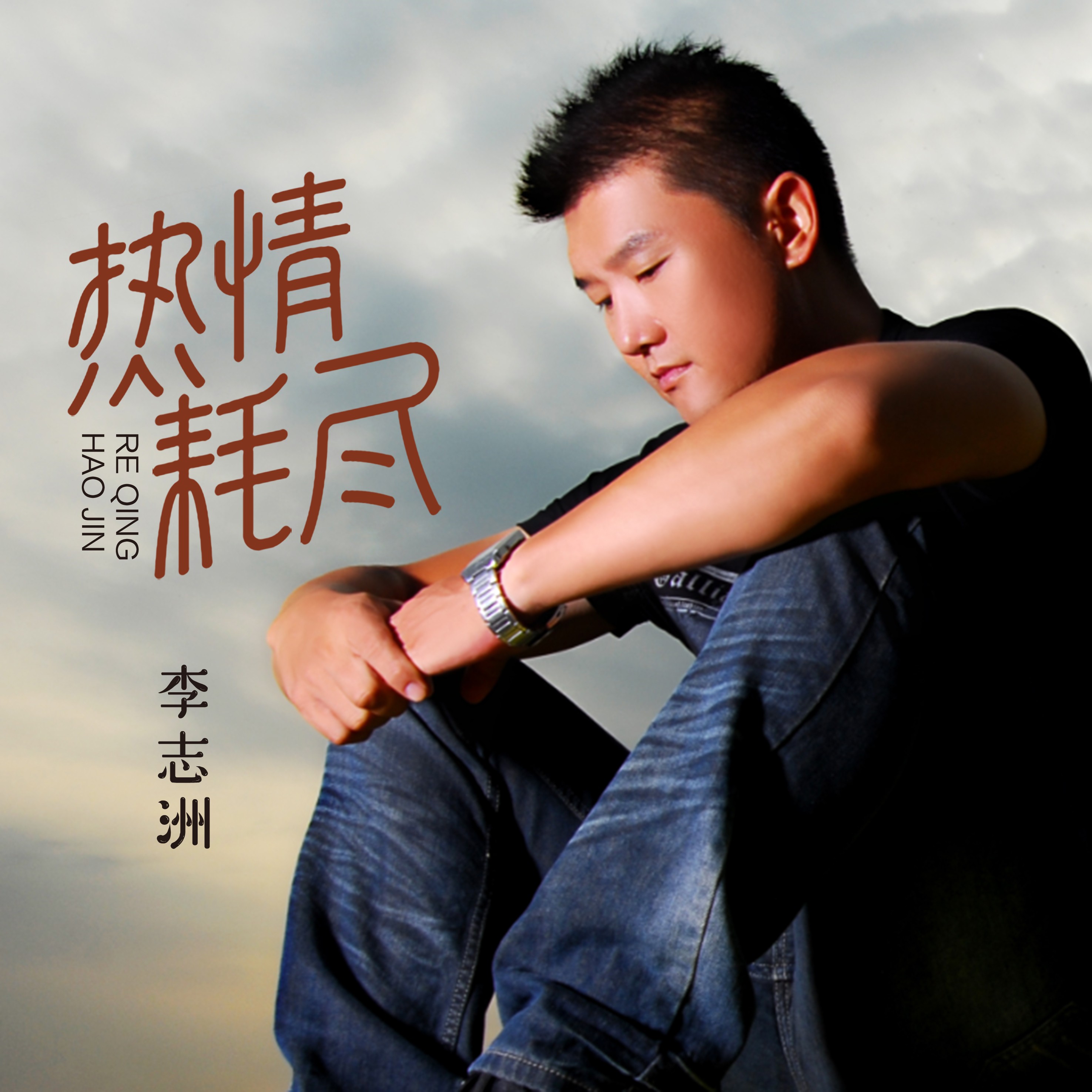 外部播放此歌曲>志洲 热情耗尽(伴奏)作词:郝枫作曲:李志洲我对你