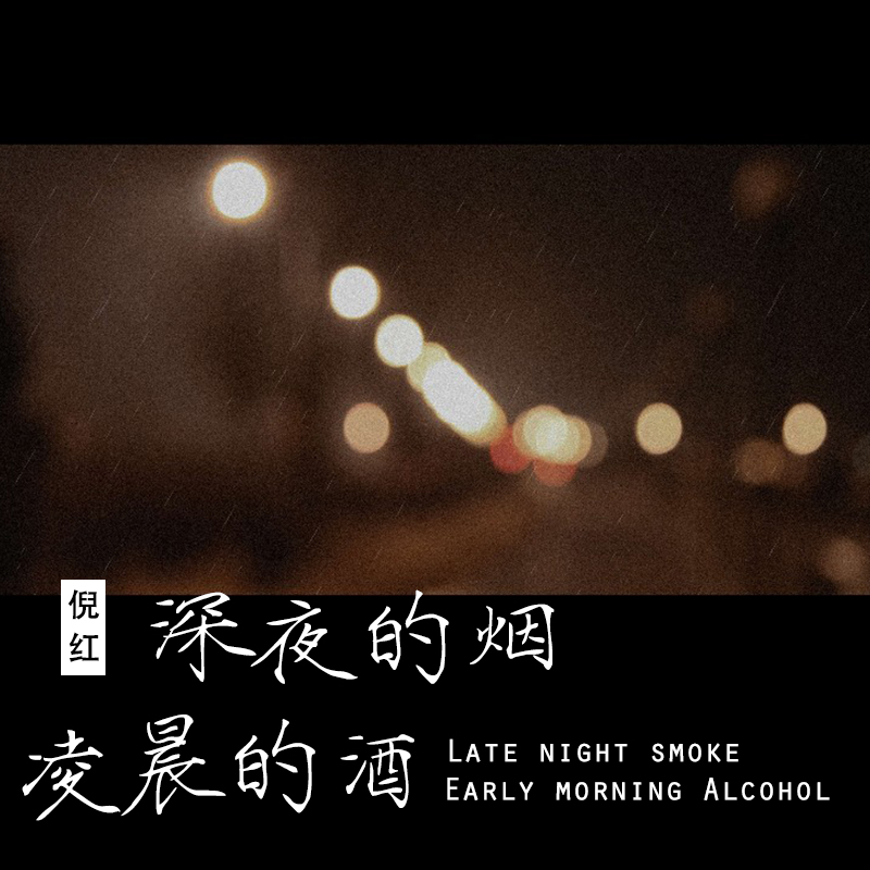 深夜的煙凌晨的酒_倪紅_高音質在線試聽_深夜的煙凌晨的酒歌詞|歌曲