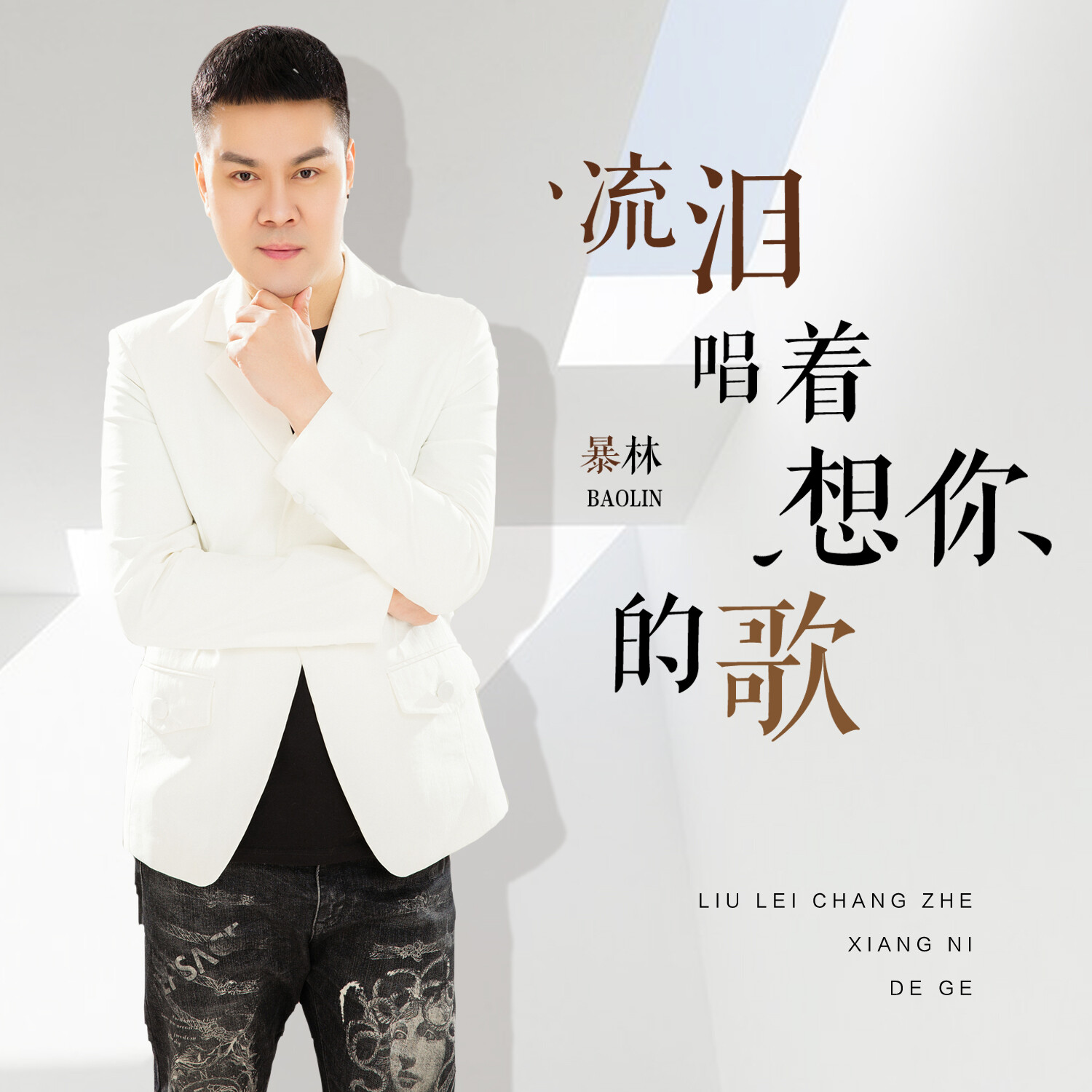 你的歌_暴林__高音质在线试听_流泪唱着想你的歌歌