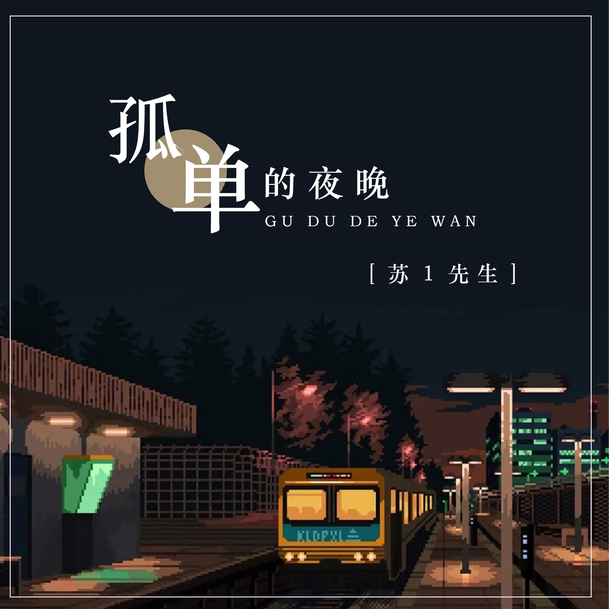 孤单的夜晚