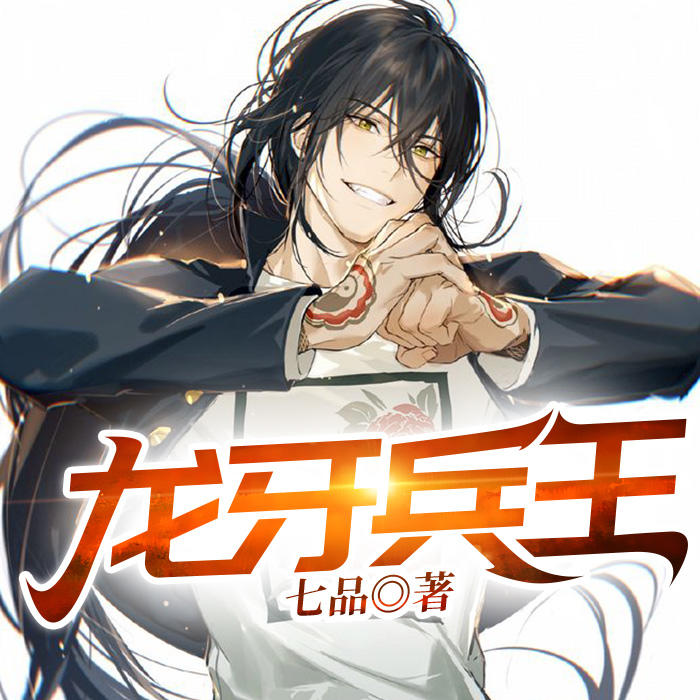 《龙牙兵王》 第033集