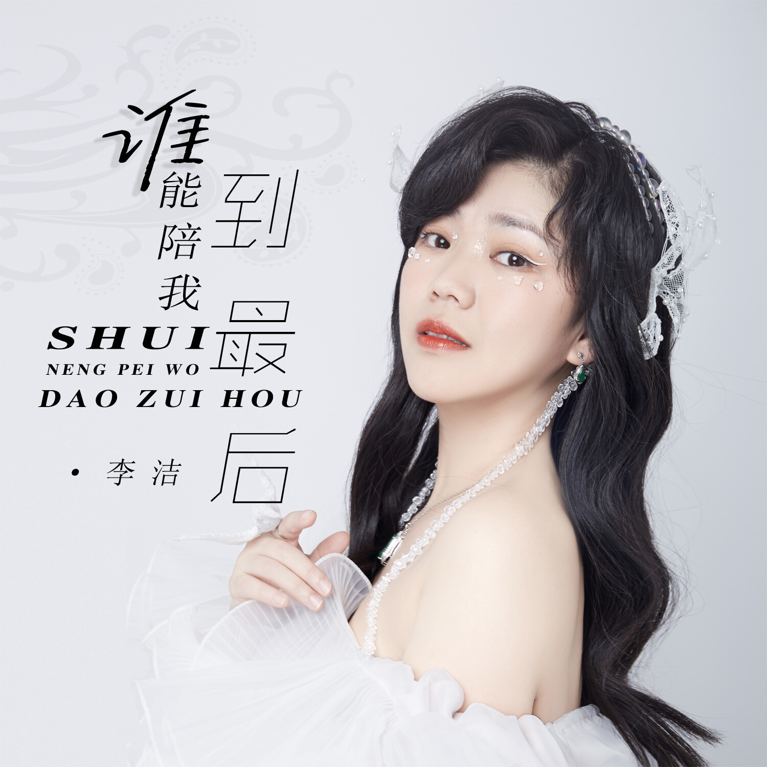 谁能陪我到最后 (伴奏)_李婕_高音质在线试听_谁能陪我到最后 (伴奏)