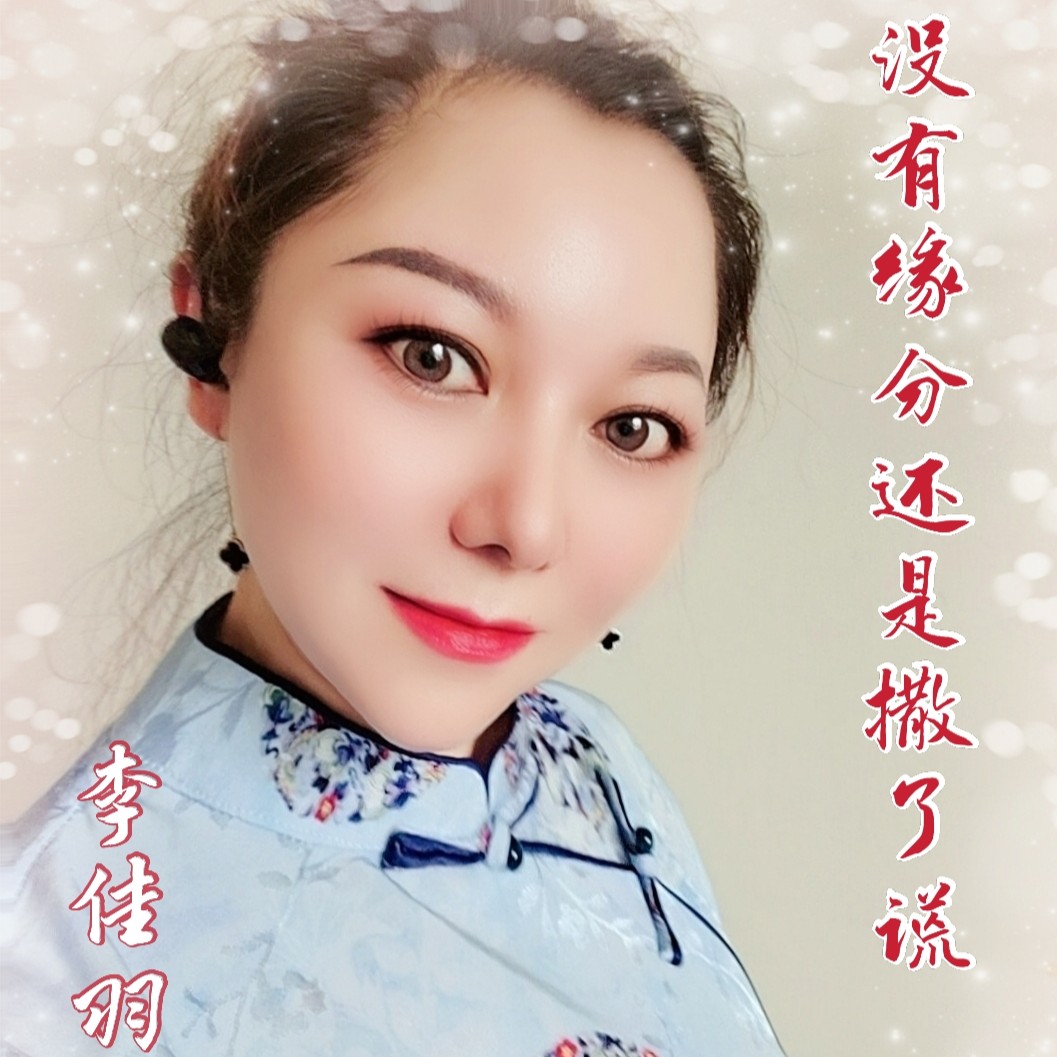 李佳羽没有缘分还是撒了谎dj欧东版