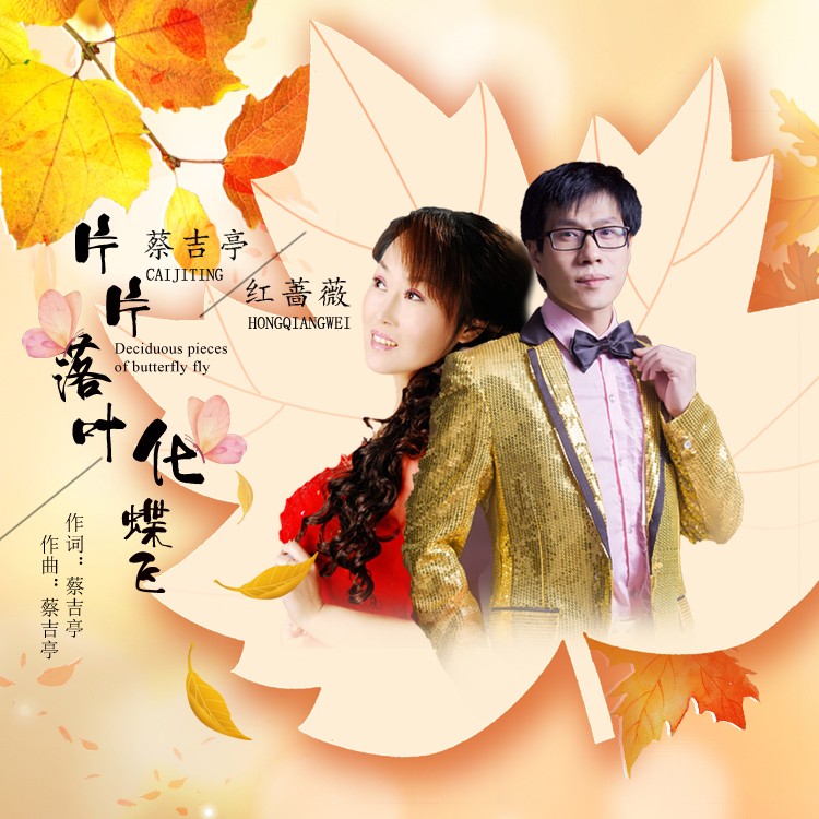 片片落叶化蝶飞 (缺男声)_蔡吉亭,红蔷薇_高音质在