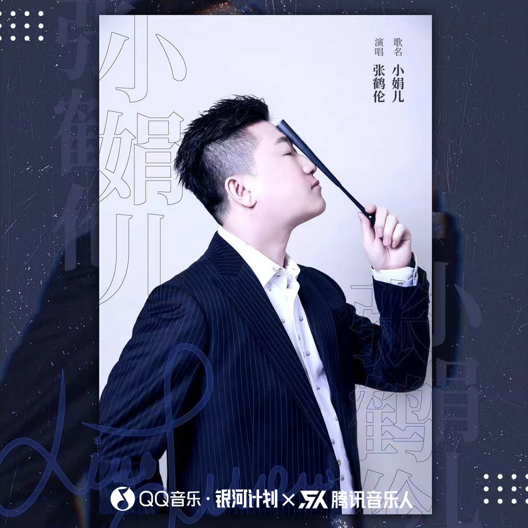 小娟兒_張鶴倫_高音質在線試聽_小娟兒歌詞|歌曲下載_酷狗音樂