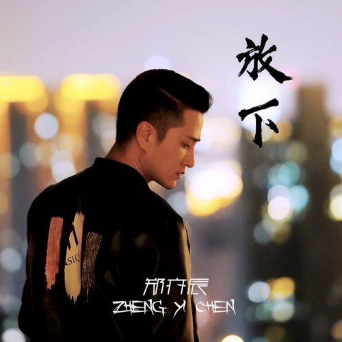 放下_郑亦辰_高音质在线试听_放下歌词|歌曲下载_酷狗音乐