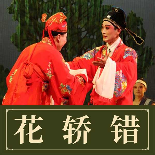 花轎錯 (下集)_任宏恩_高音質在線試聽_花轎錯 (下集)歌詞|歌曲下載