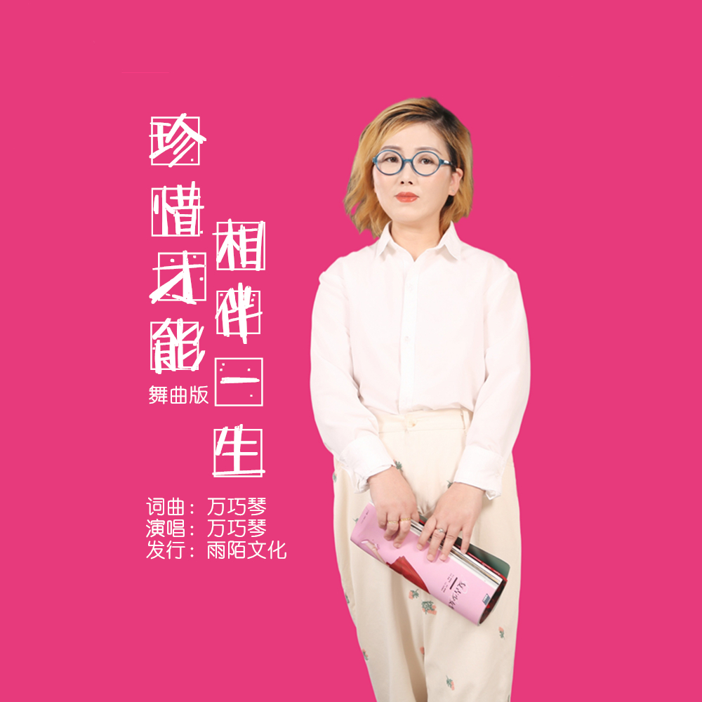 珍惜才能相伴一生 (舞曲版)_万巧琴_高音质在线试听_珍惜才能相伴一生