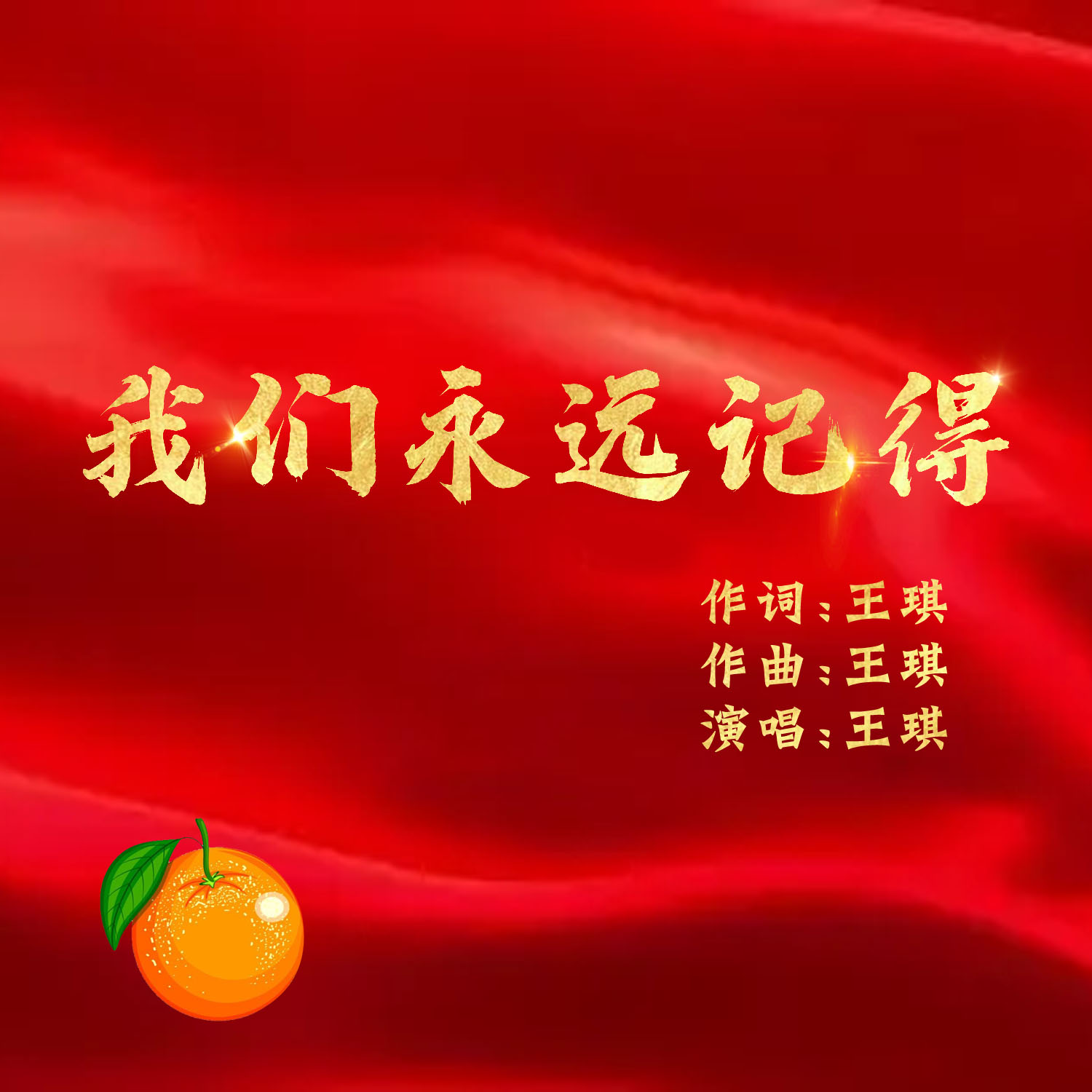 我们永远记得_王琪_高音质在线试听_我们永远记得歌词|歌曲下载_酷狗