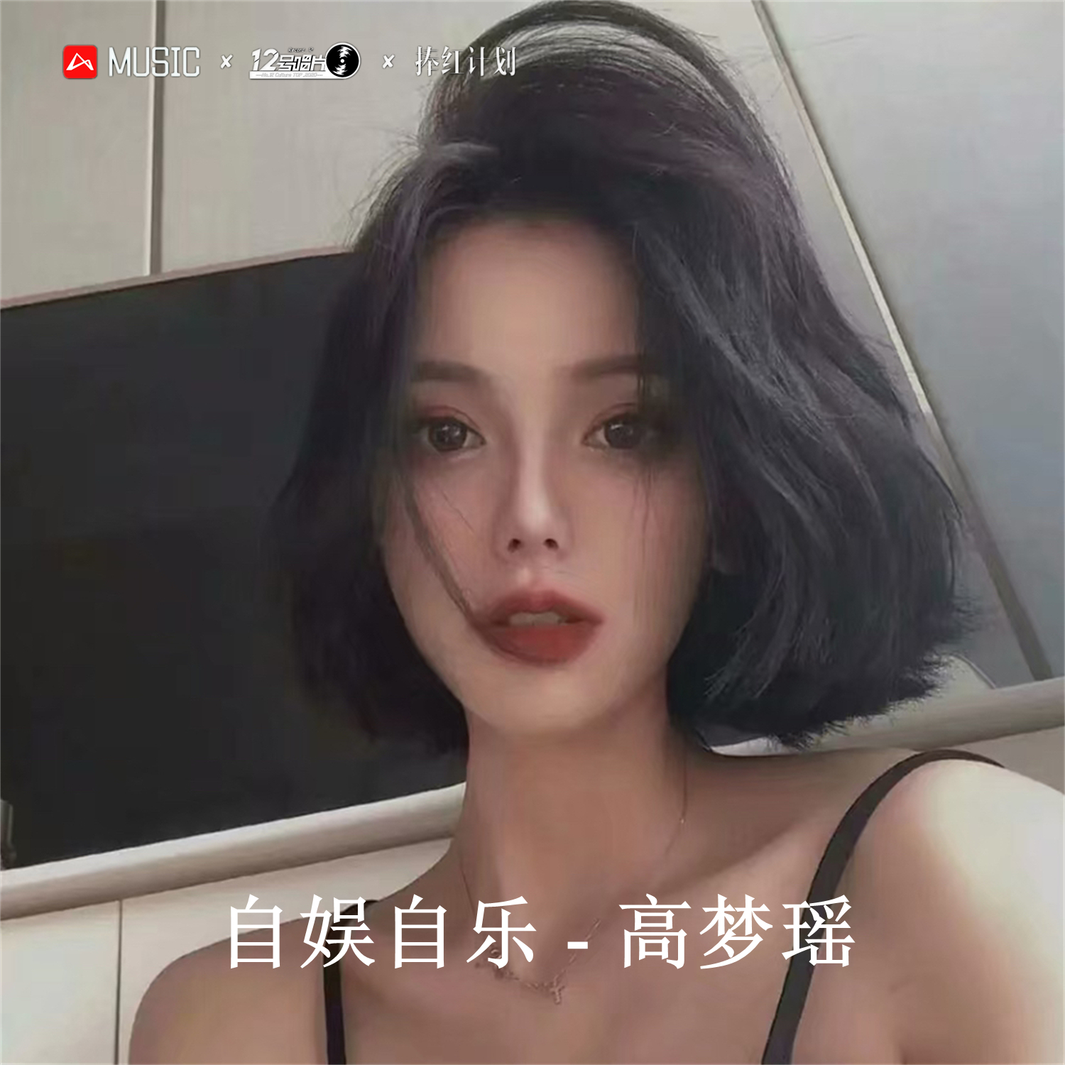 女dj高梦瑶图片