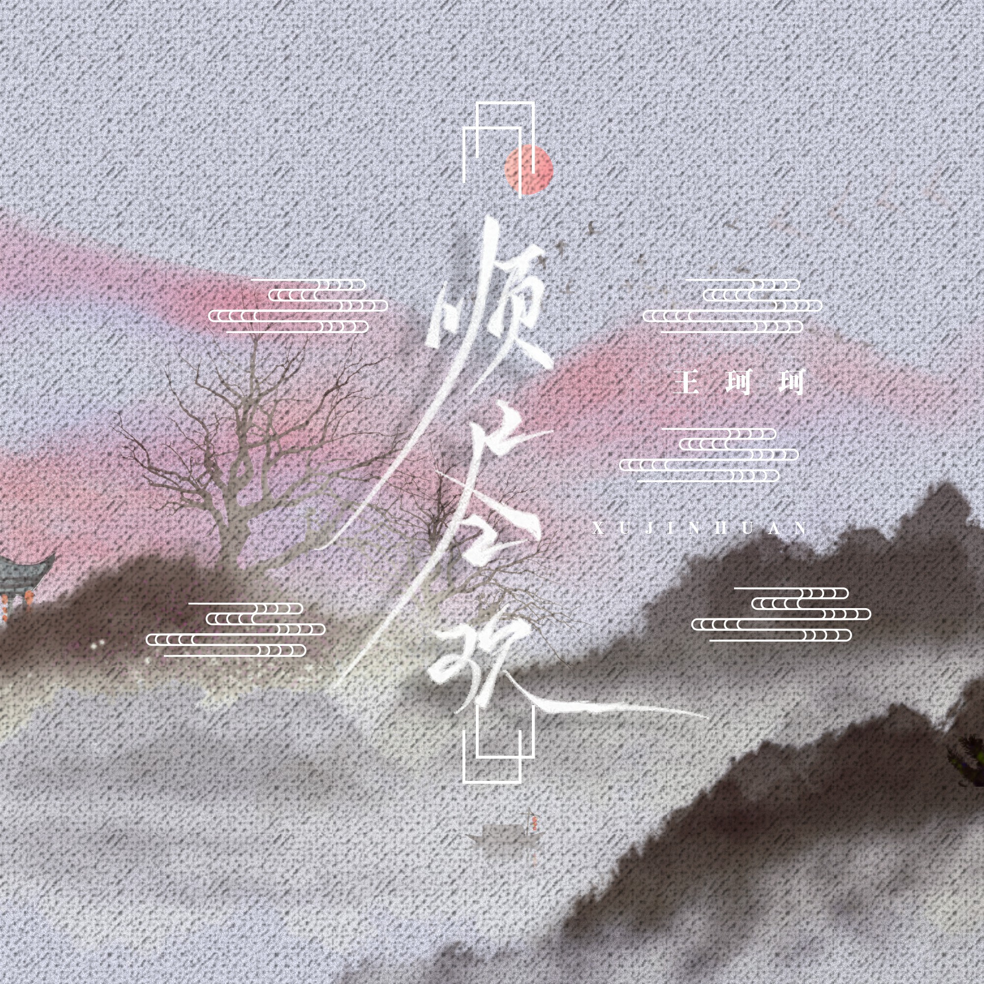 须尽欢_王珂珂_高音质在线试听_须尽欢歌词|歌曲下载_酷狗音乐