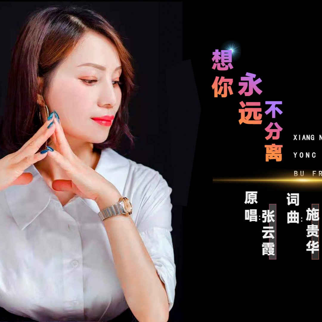想你不分离歌手:张云霞原唱:张云霞词:施贵华曲:施贵华今夜我又想起你
