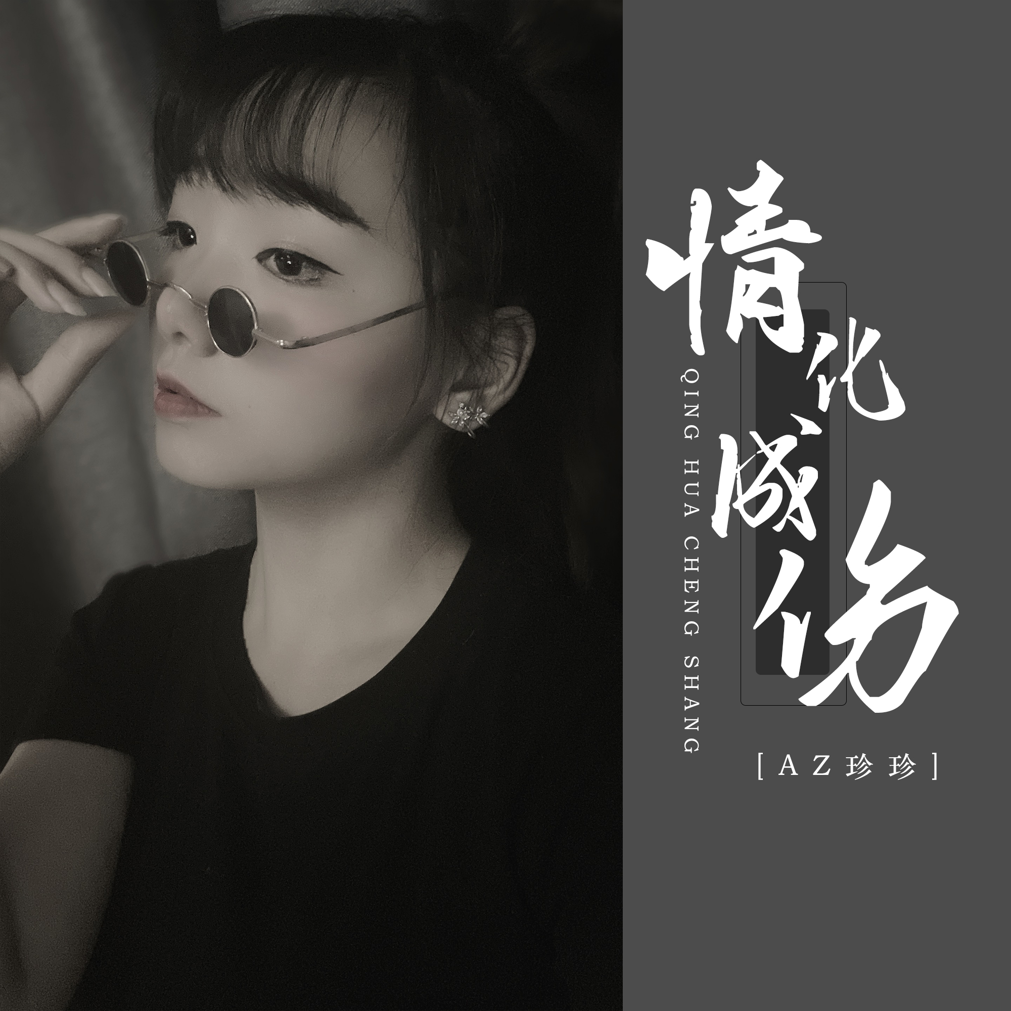 az珍珍__高音质在线试听_情化成伤歌词|歌曲下载_酷狗音乐情化成伤