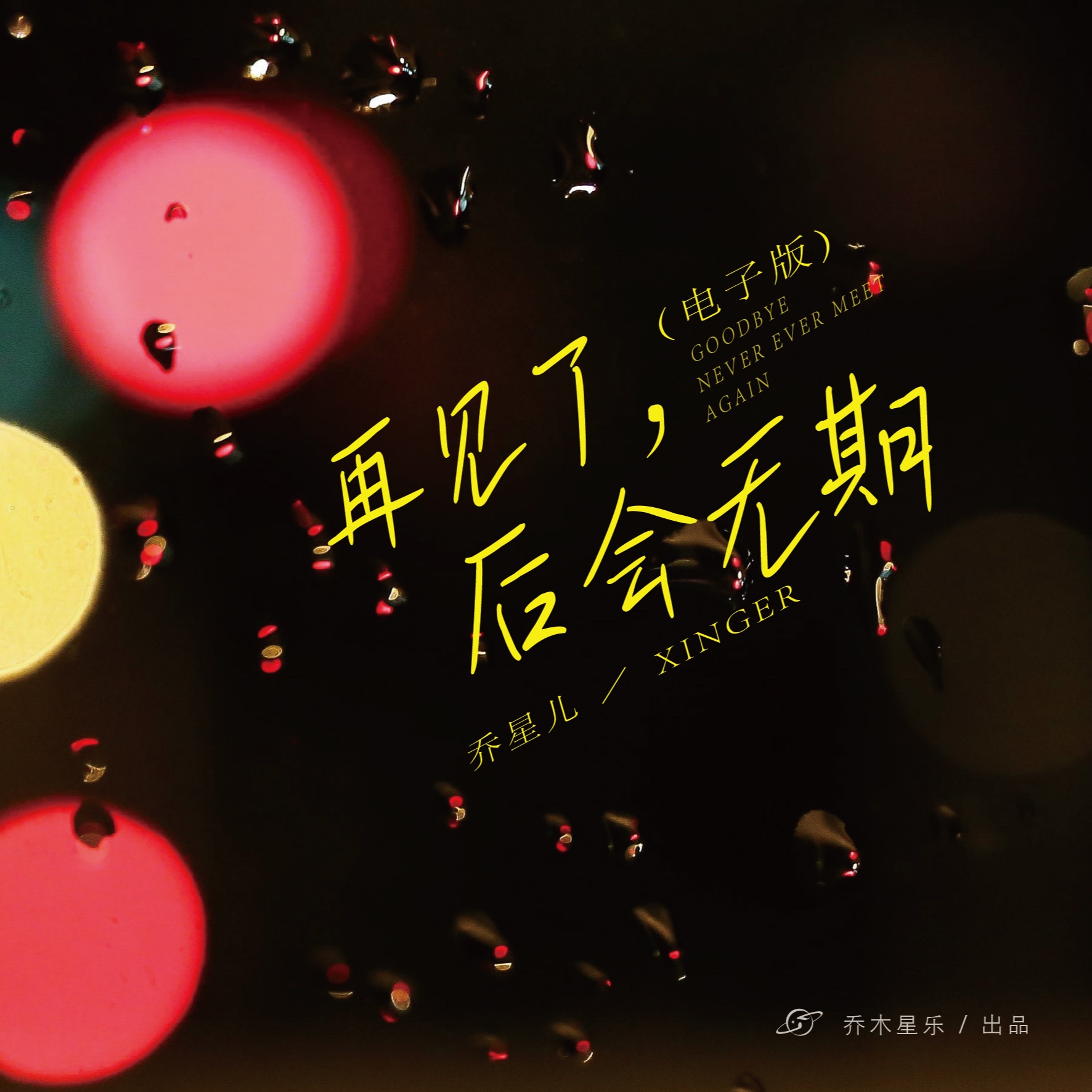 乔星儿再见了后会无期电子版伴奏