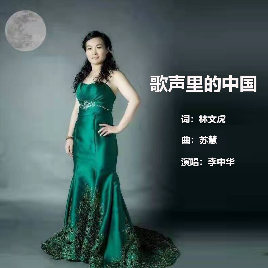 歌声里的中国