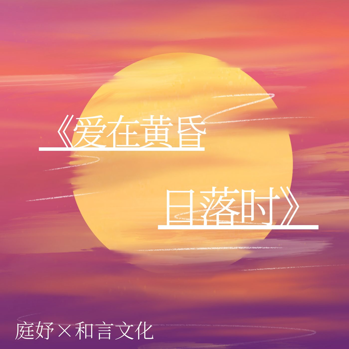 爱在黄昏日落时_许至君_高音质在线试听_爱在黄昏日落时歌词|歌曲下载