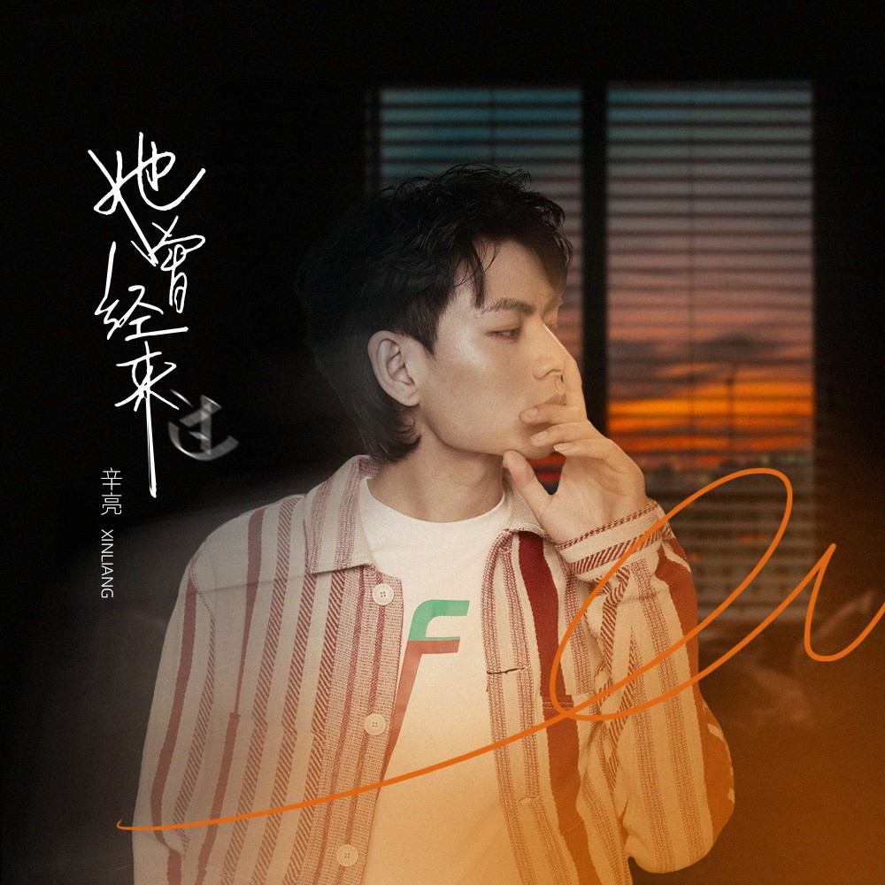 她曾經來過_辛亮_高音質在線試聽_她曾經來過歌詞|歌曲下載_酷狗音樂