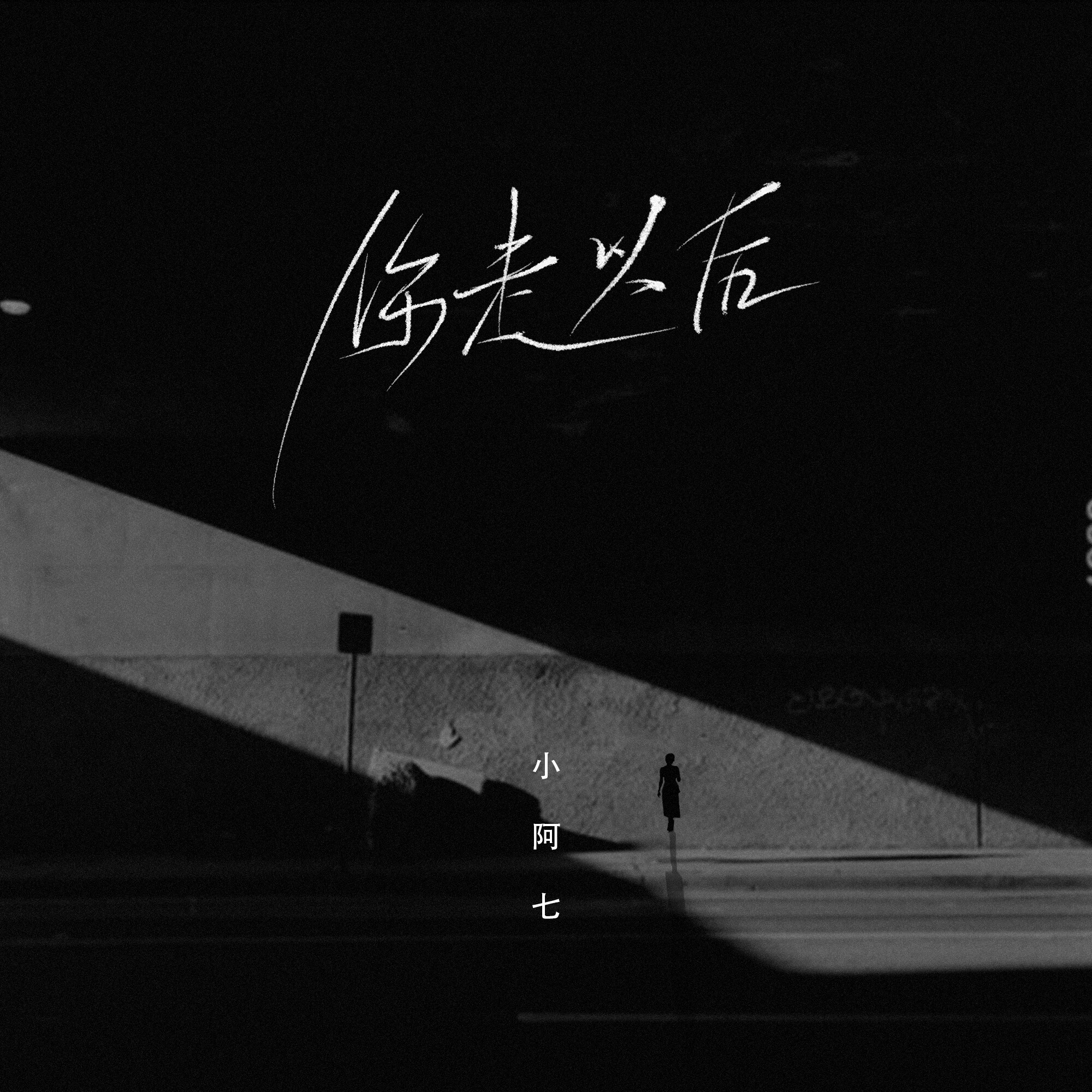 小阿七你走以后