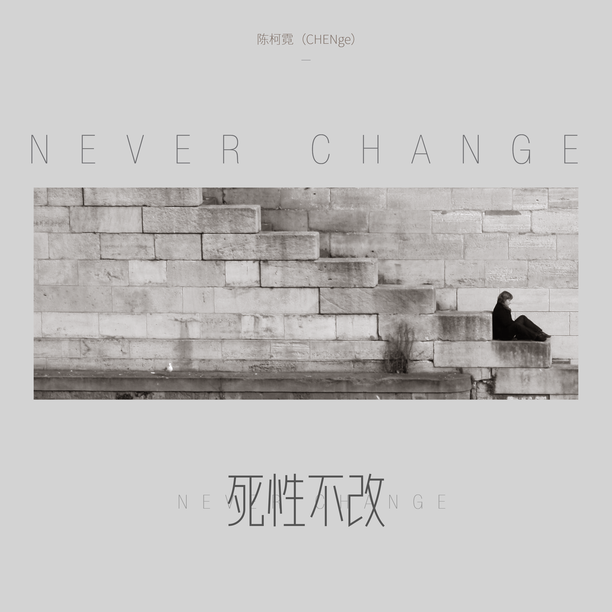 陈柯霓chenge死性不改