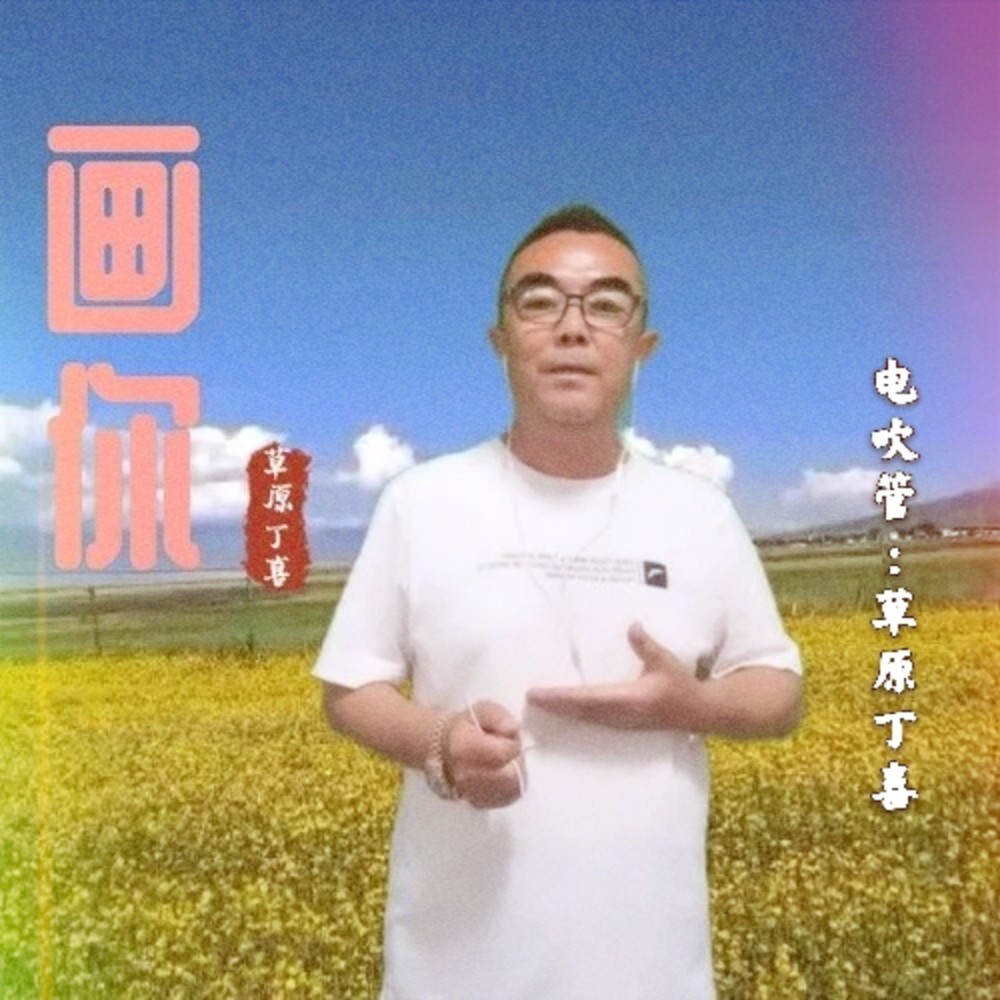 蒙古歌曲画你汉语翻唱图片