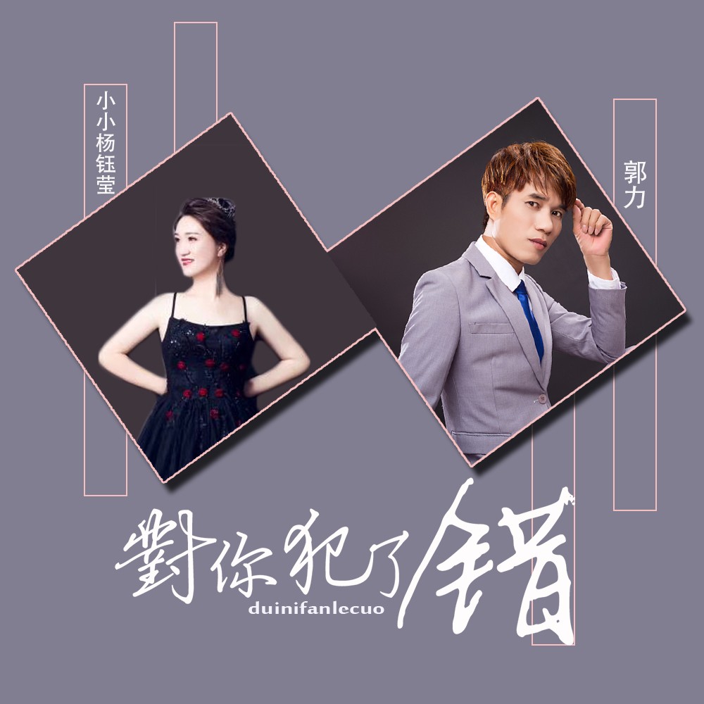 (对唱版)_艺凌,郭力_高音质在线试听_对你犯了错 (对唱版)歌词|歌曲