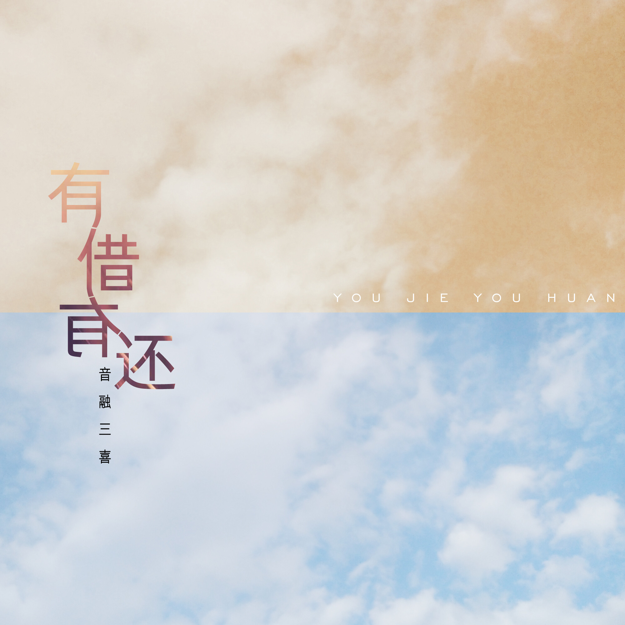 音融三喜有借有还