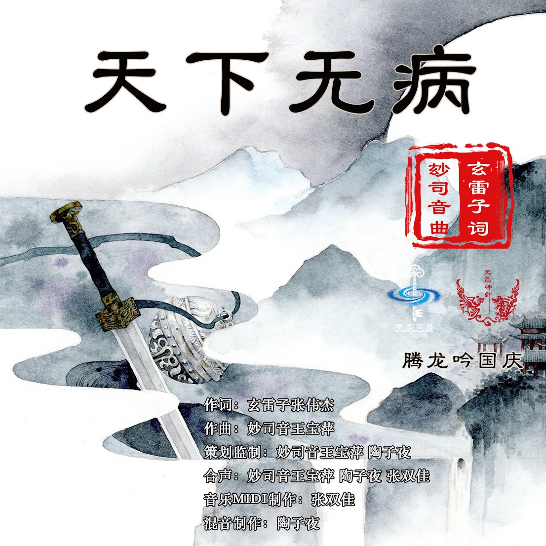 玄雷子张伟杰腾龙吟国庆天下无病