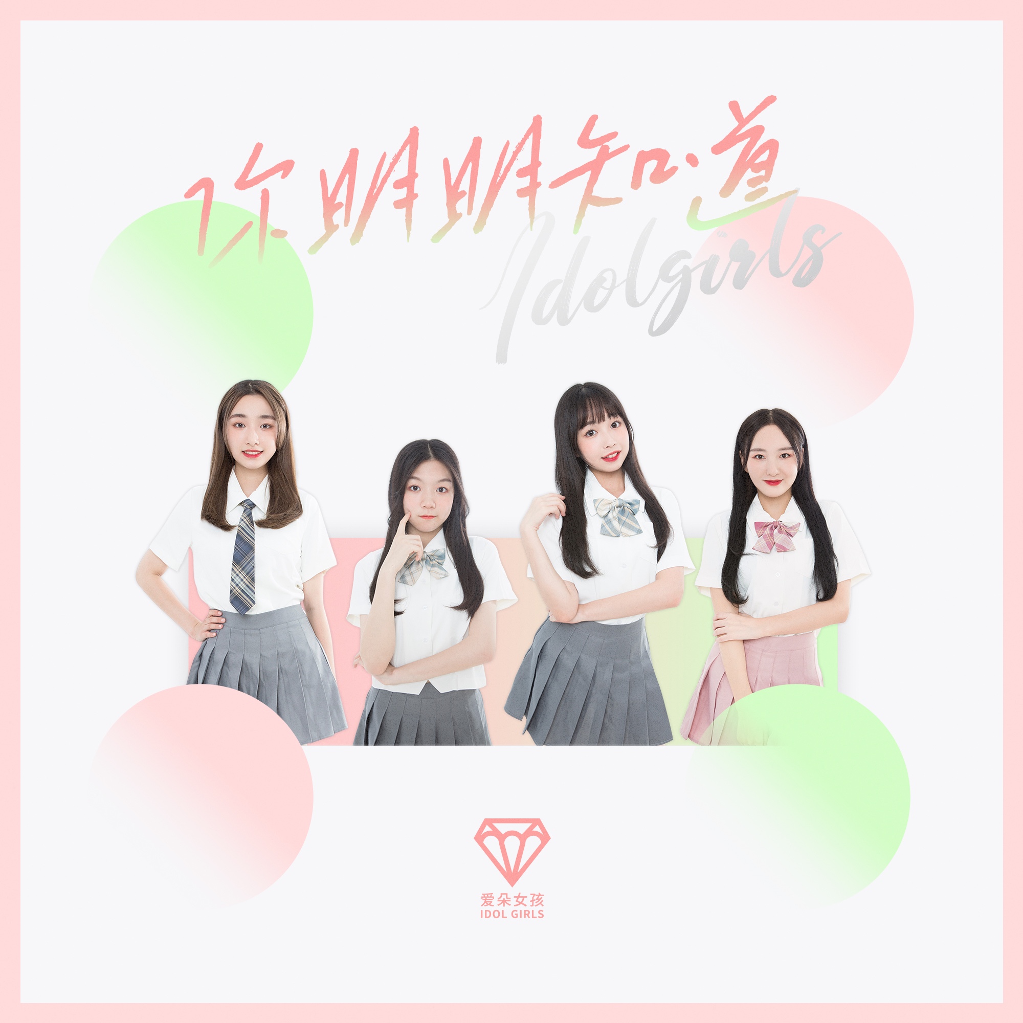 你明明知道 (伴奏)_爱朵女孩_高音质在线试听_你明明知道 (伴奏)歌词