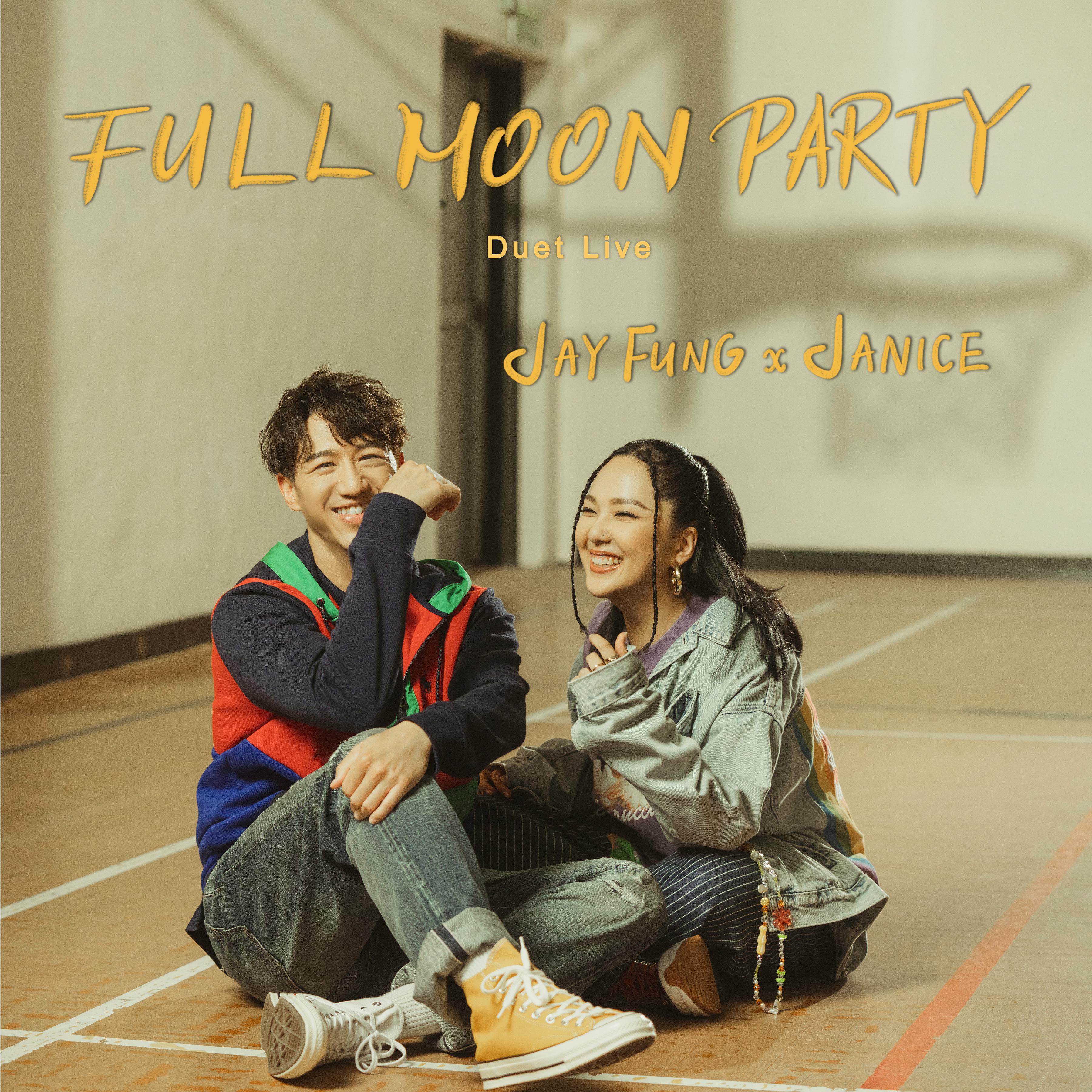 卫兰冯允谦fullmoonpartyduetlive