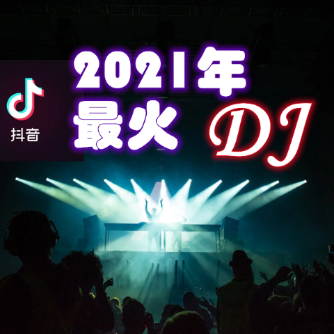 鹿詩懿dj舞曲勁爆舞曲vol0035思念繞指尖dj名龍版