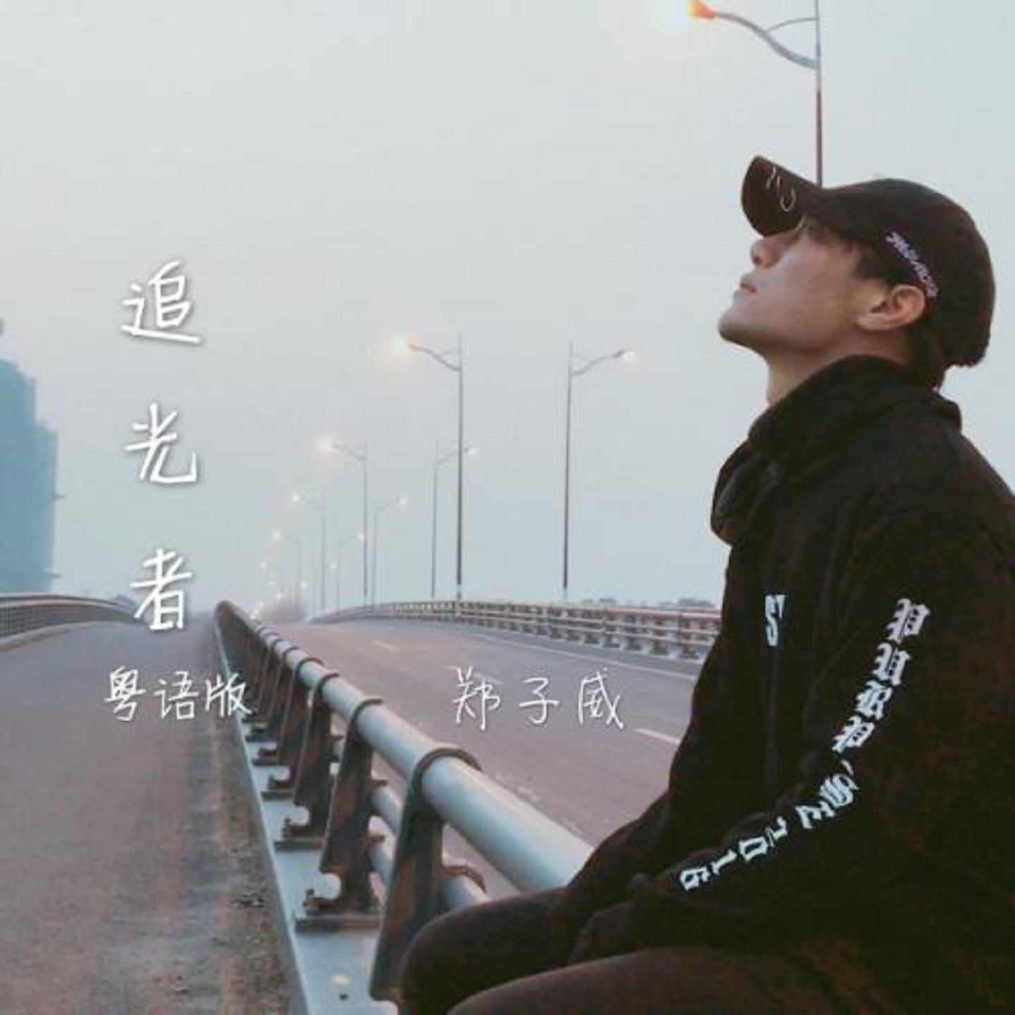 郑子威追光者粤语版