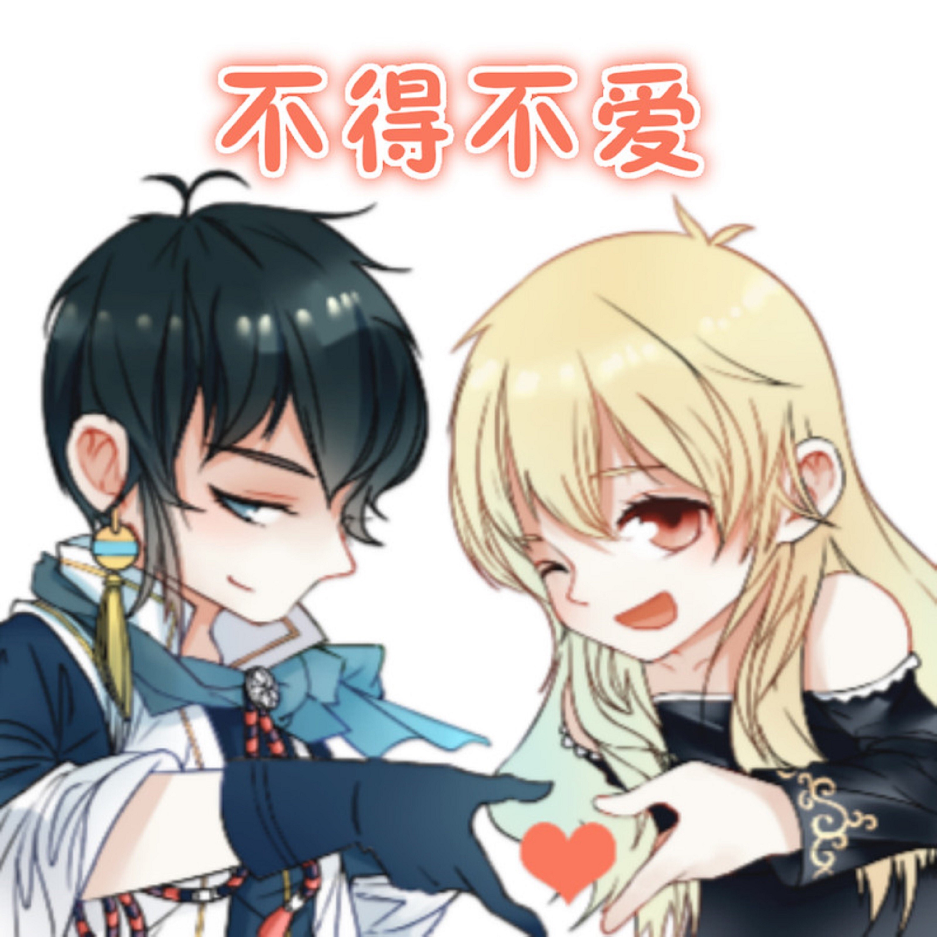 不爱_封茗囧菌_洛少爷__高音质在线试听_不得不爱歌词|歌曲下载_酷狗