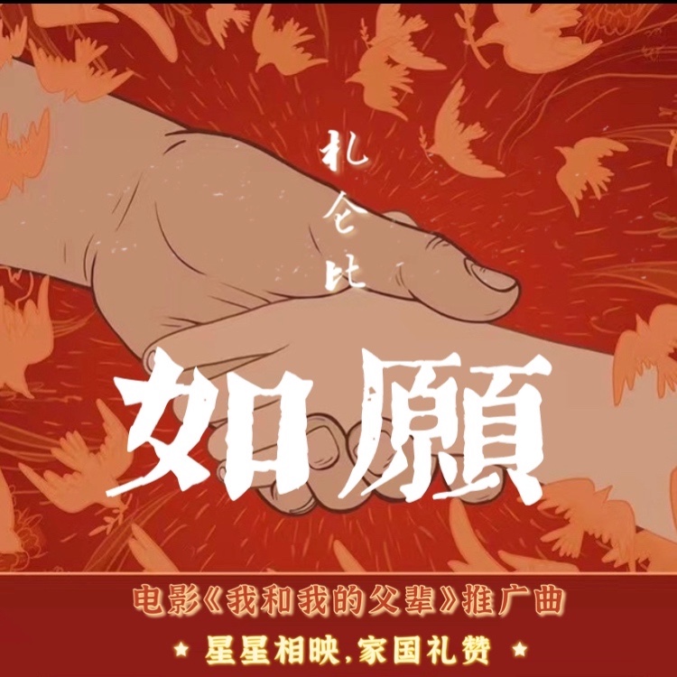 如愿(cover 王菲)_札仑比_高音质在线试听_如愿