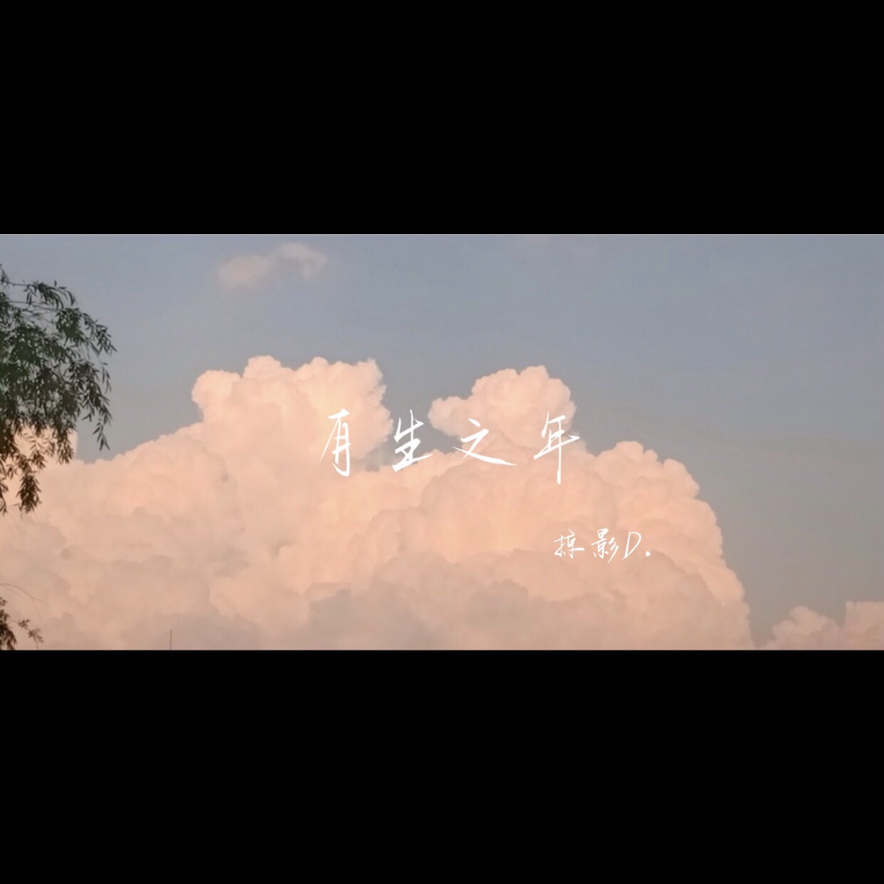 高音质在线试听_有生之年歌词|歌曲下载_酷狗音乐