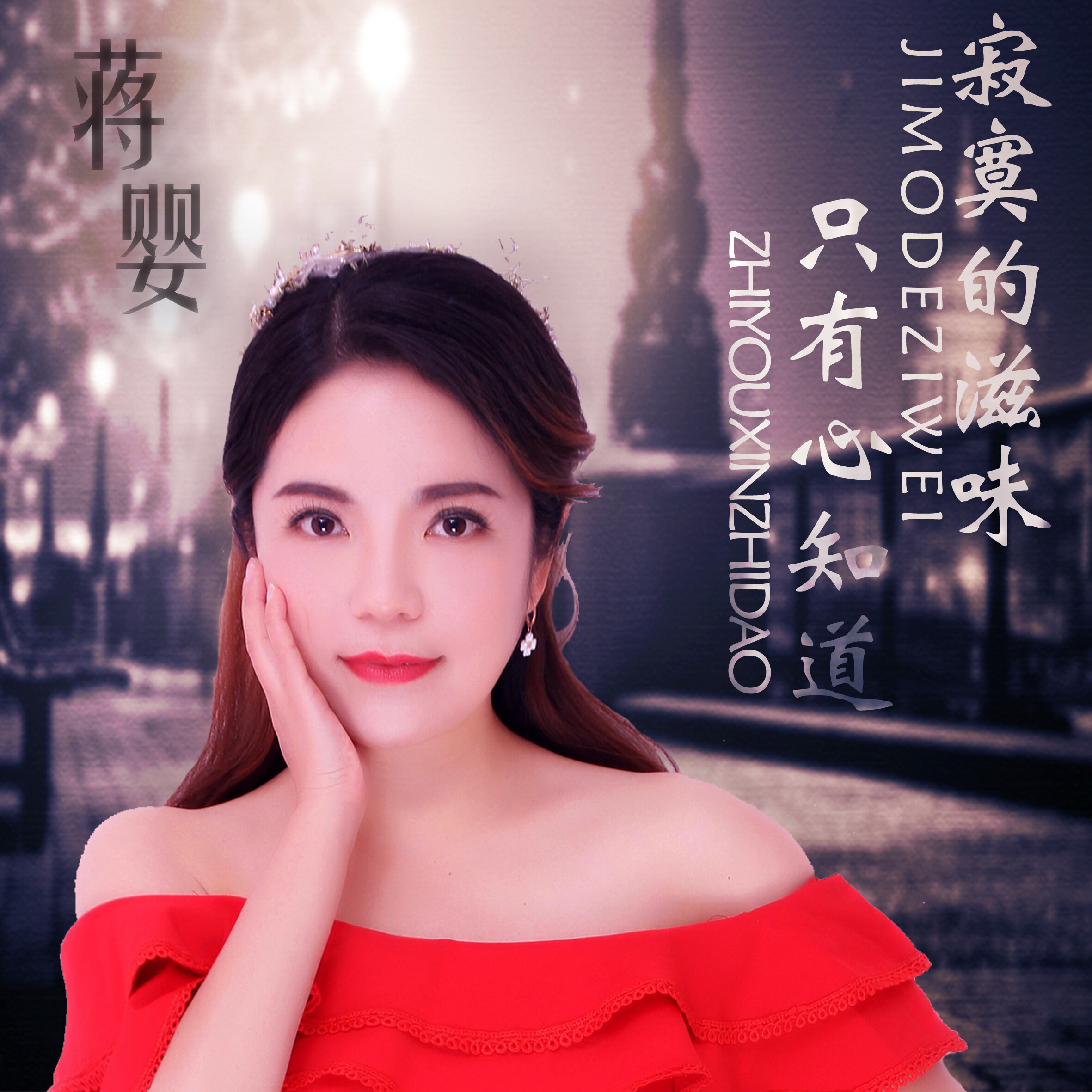 蒋婴寂寞的滋味只有心知道