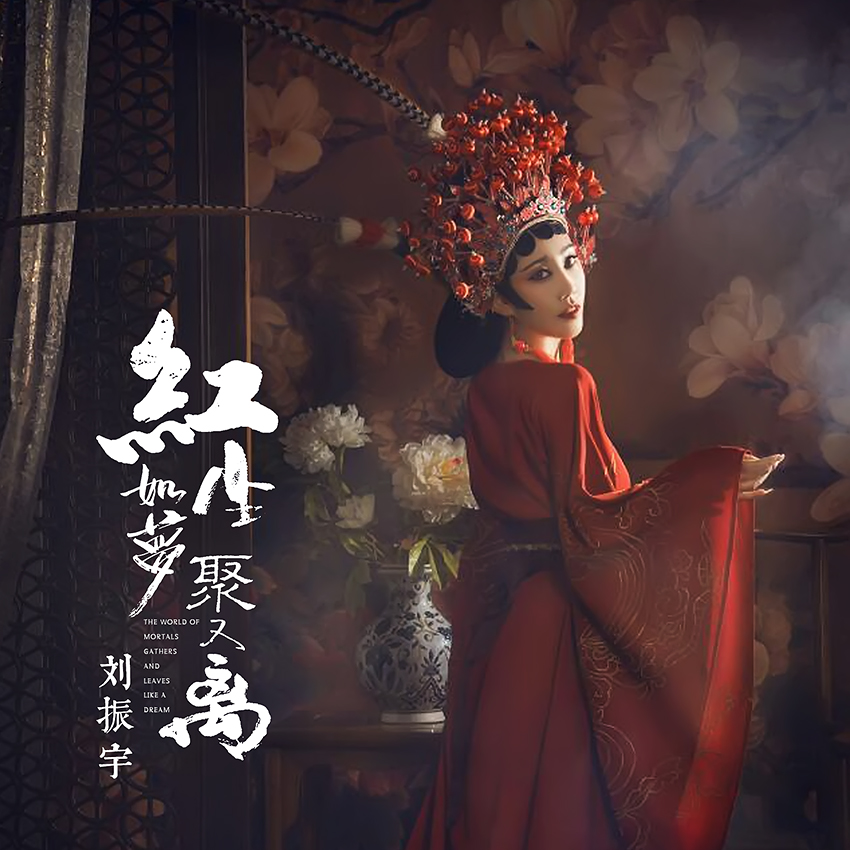 刘振宇红尘如梦聚又离