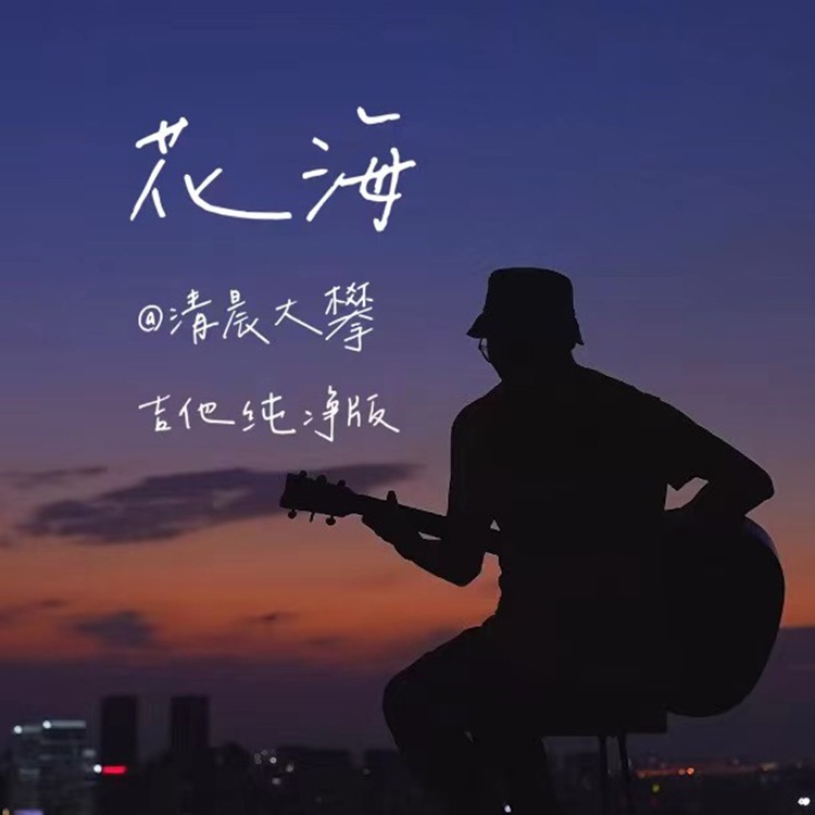 花海_清晨大攀_高音質在線試聽_花海歌詞|歌曲下載_酷狗音樂