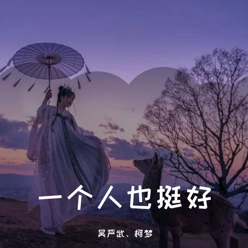 一个人也挺好_吴严武,柯梦_高音质在线试听_一个人也挺好歌词|歌曲