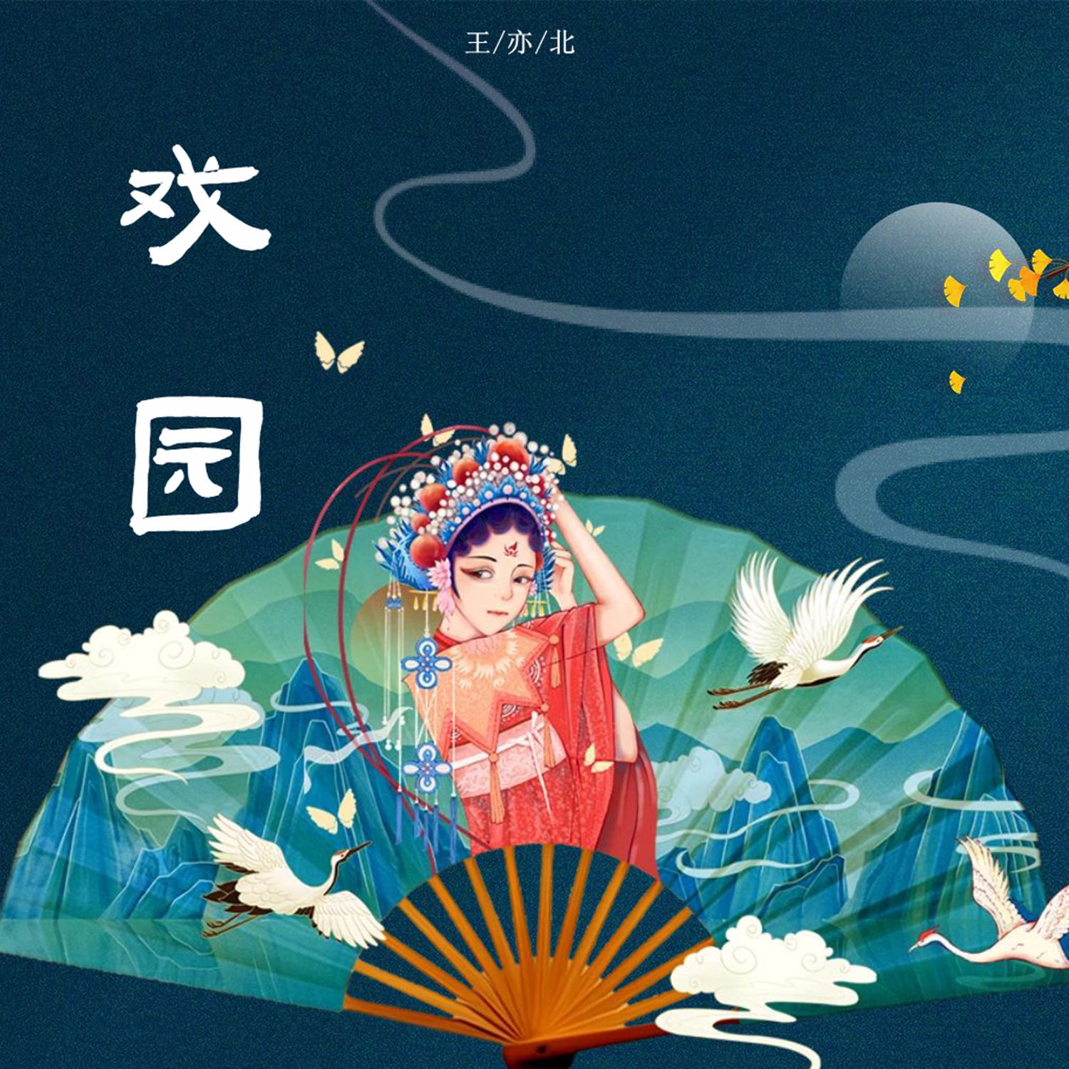 戏园_王亦北_高音质在线试听_戏园歌词|歌曲下载_酷狗音乐