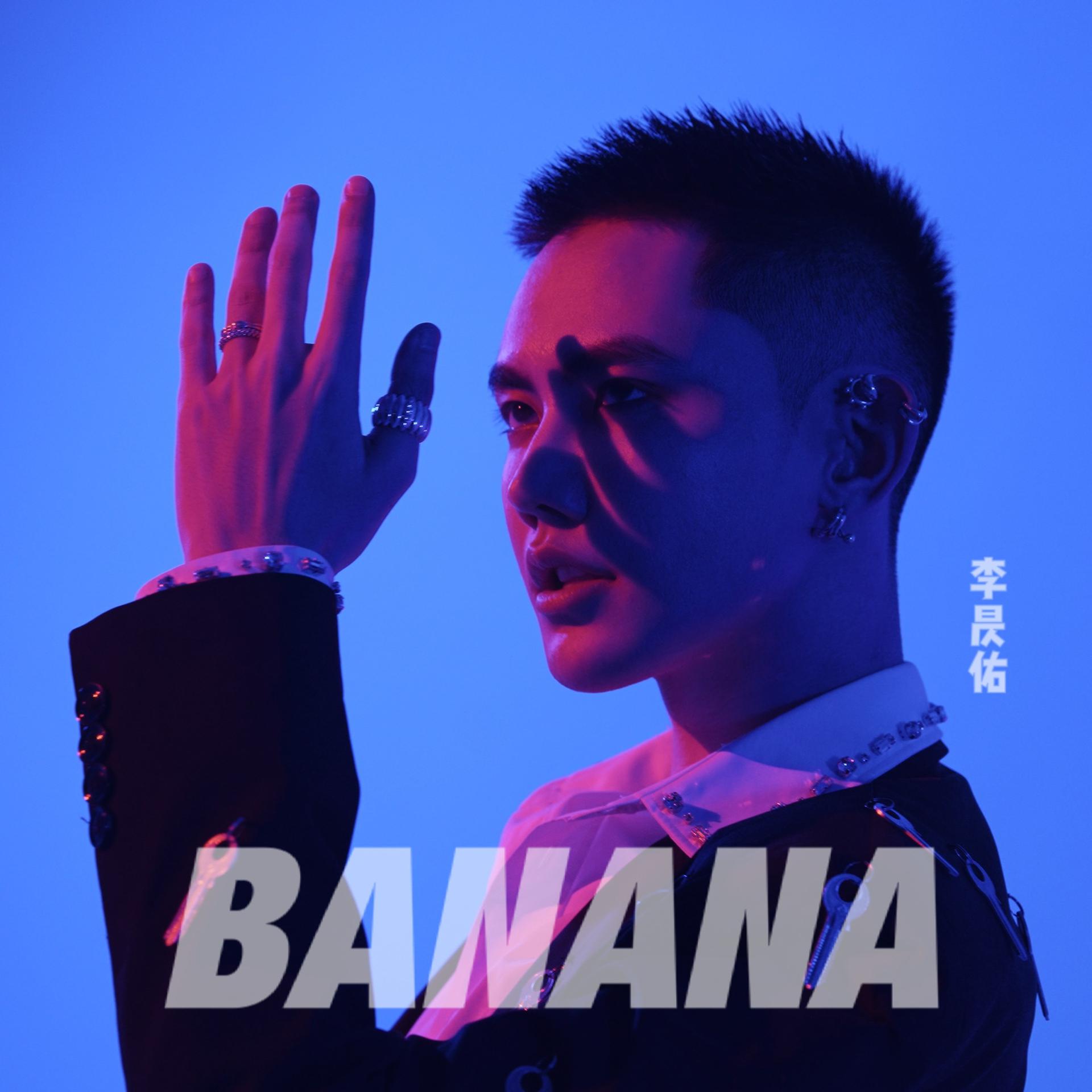 李昃佑banana