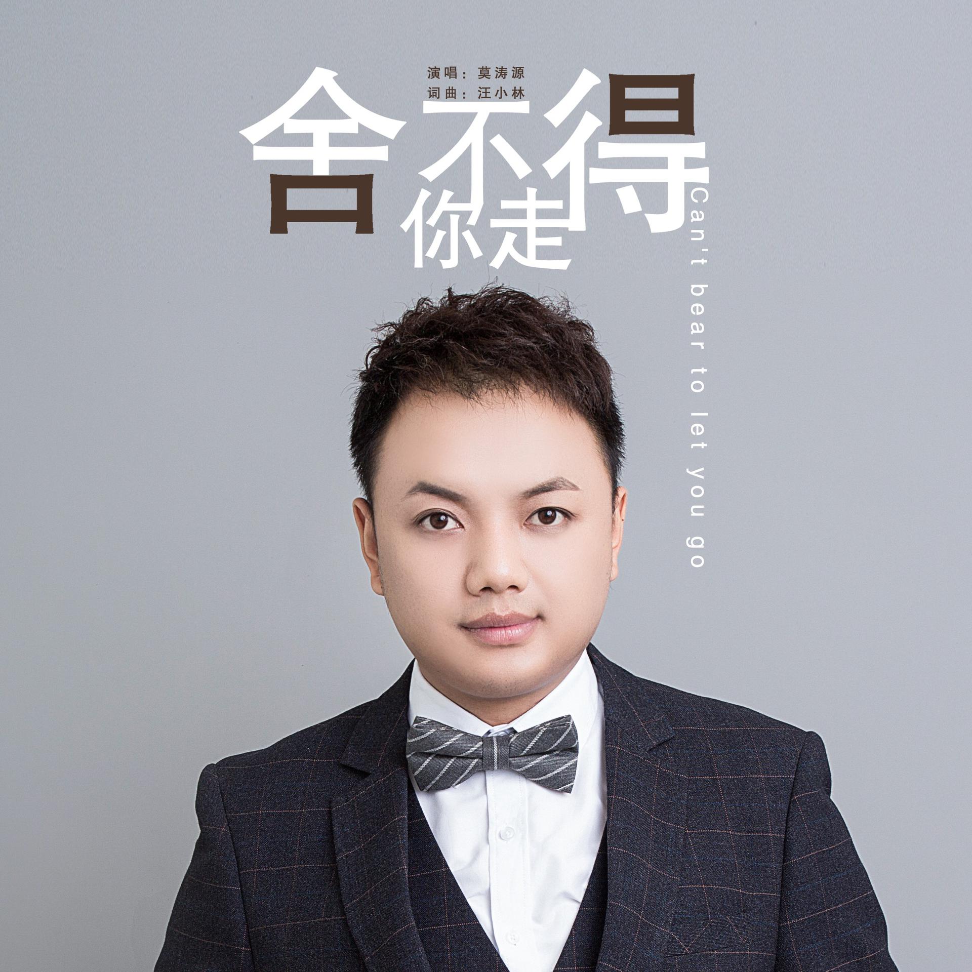 莫涛源舍不得你走