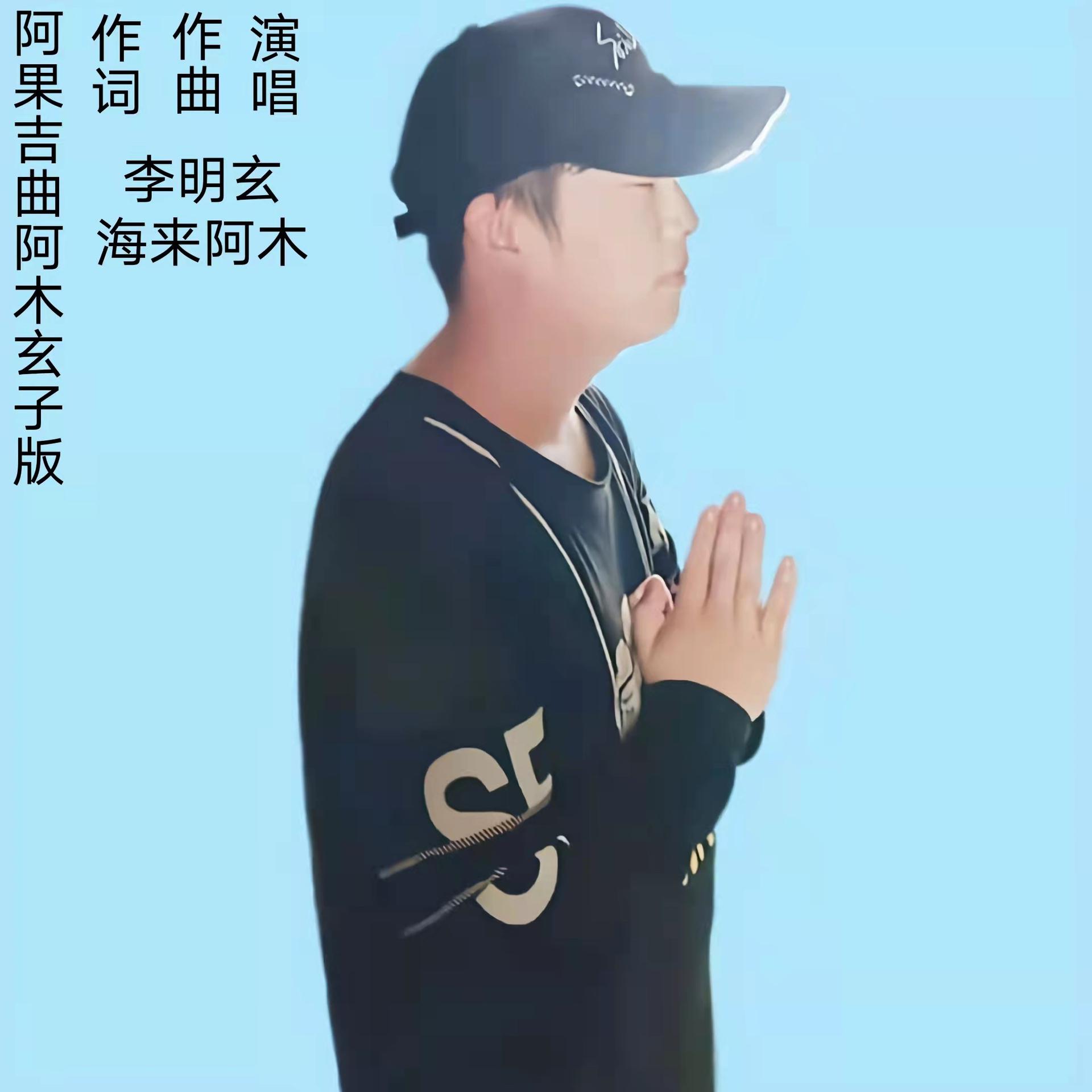 李明玄阿果吉曲阿木玄子版