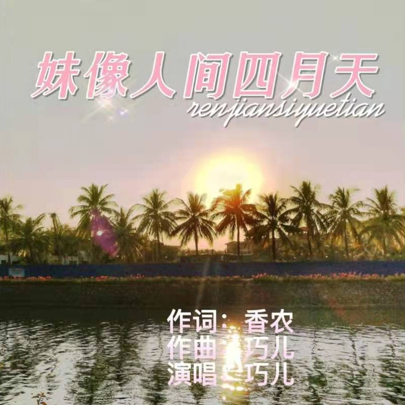 人间四月天歌曲(我是人间四月天歌曲)
