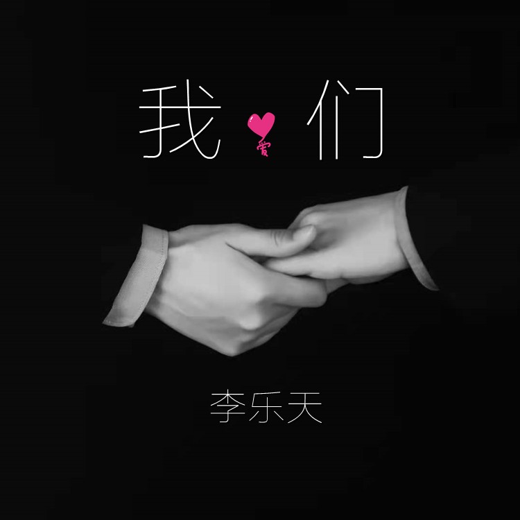 我們(demo)_李樂天_高音質在線試聽_我們 (demo)歌詞|歌曲下載_酷狗