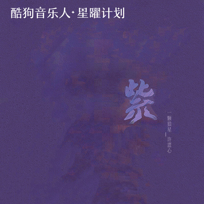 紫_一颗狼星_高音质在线试听_紫歌词|歌曲下载_酷狗音乐