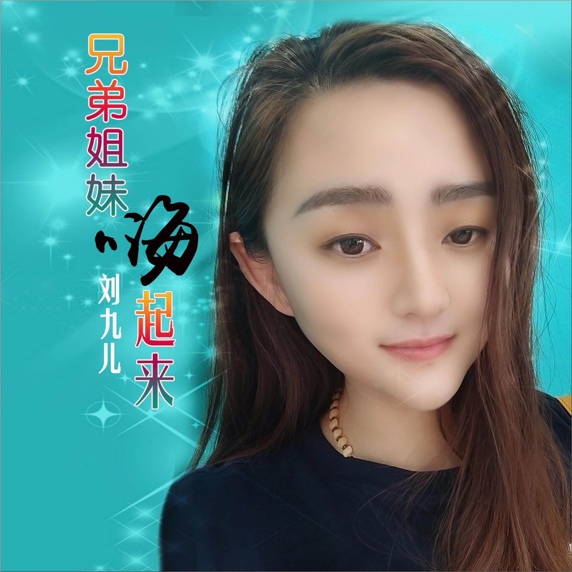 刘九儿兄弟姐妹嗨起来dj何鹏版