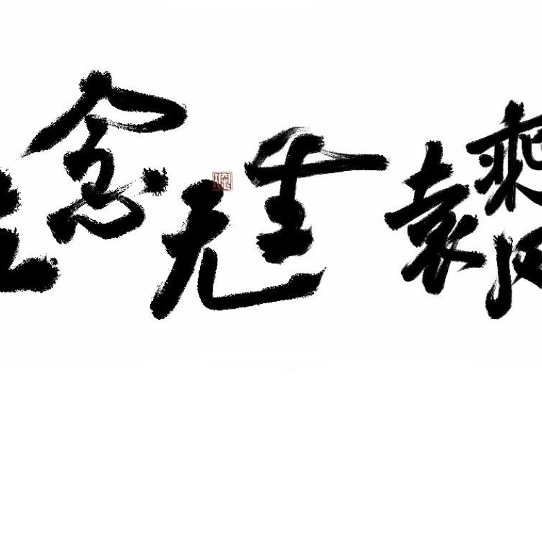 袁乘风无念无生