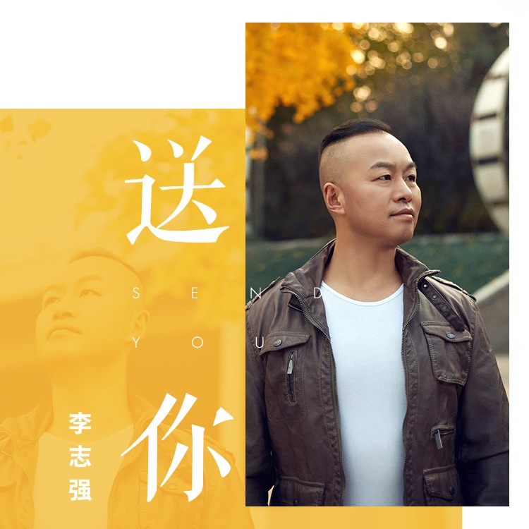 外部播放此歌曲>李志强 - 送你作词:李志强作曲:王觉&李志强编曲:张浩